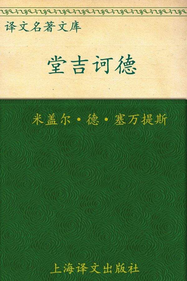 堂吉诃德(套装上下册) (译文名著精选)