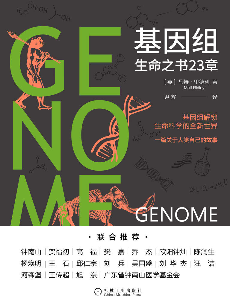 基因组：生命之书23章（钟南山推荐，21世纪的《自私的基因》，一本解读人类身体、性格与基因关系的科普书）