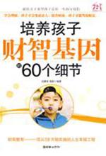 培养孩子财智基因的60个细节