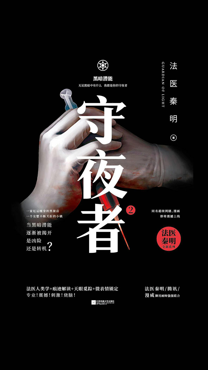 守夜者2：黑暗潜能