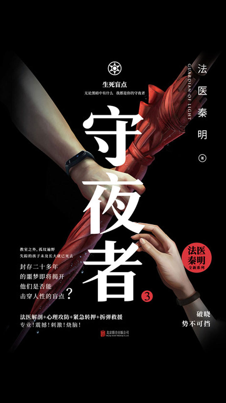 守夜者3：生死盲点