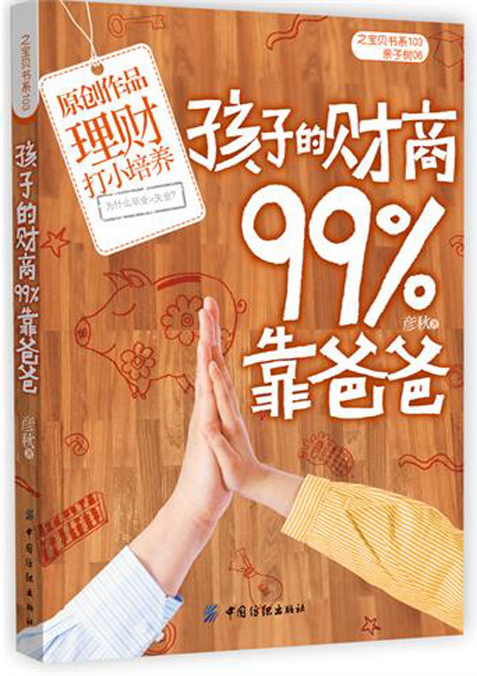 孩子的财商99%靠爸爸
