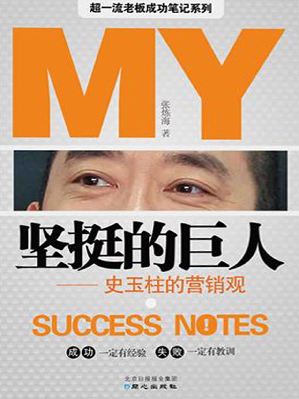 坚挺的“巨人”：史玉柱的营销观