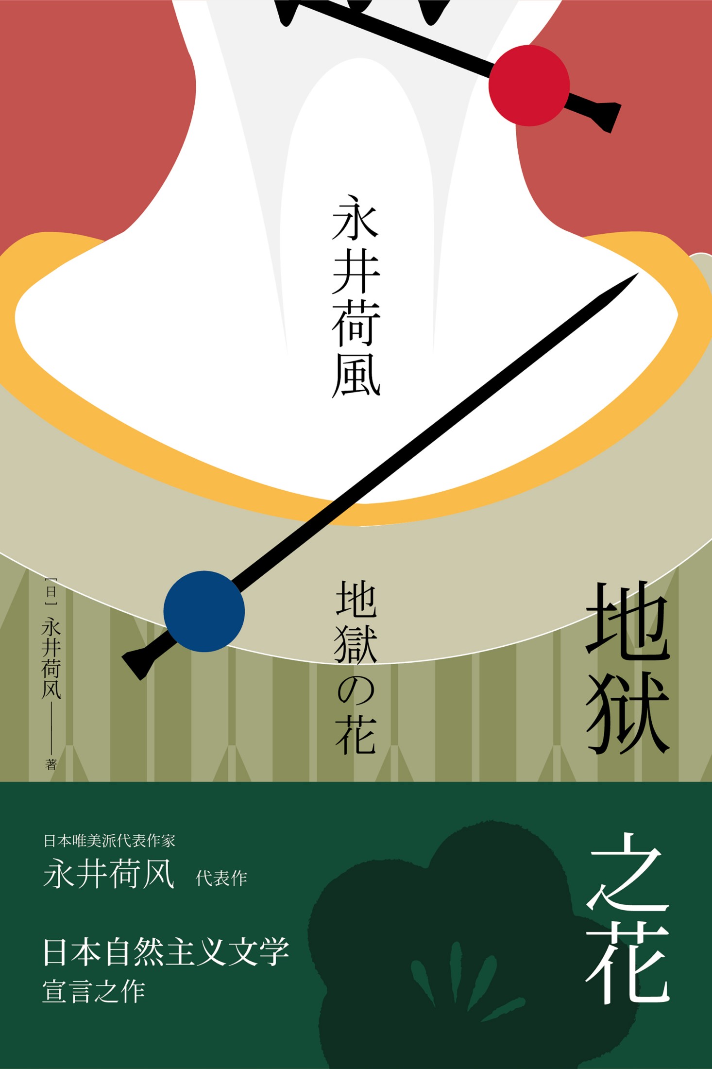 地狱之花(永井荷风小说精选)