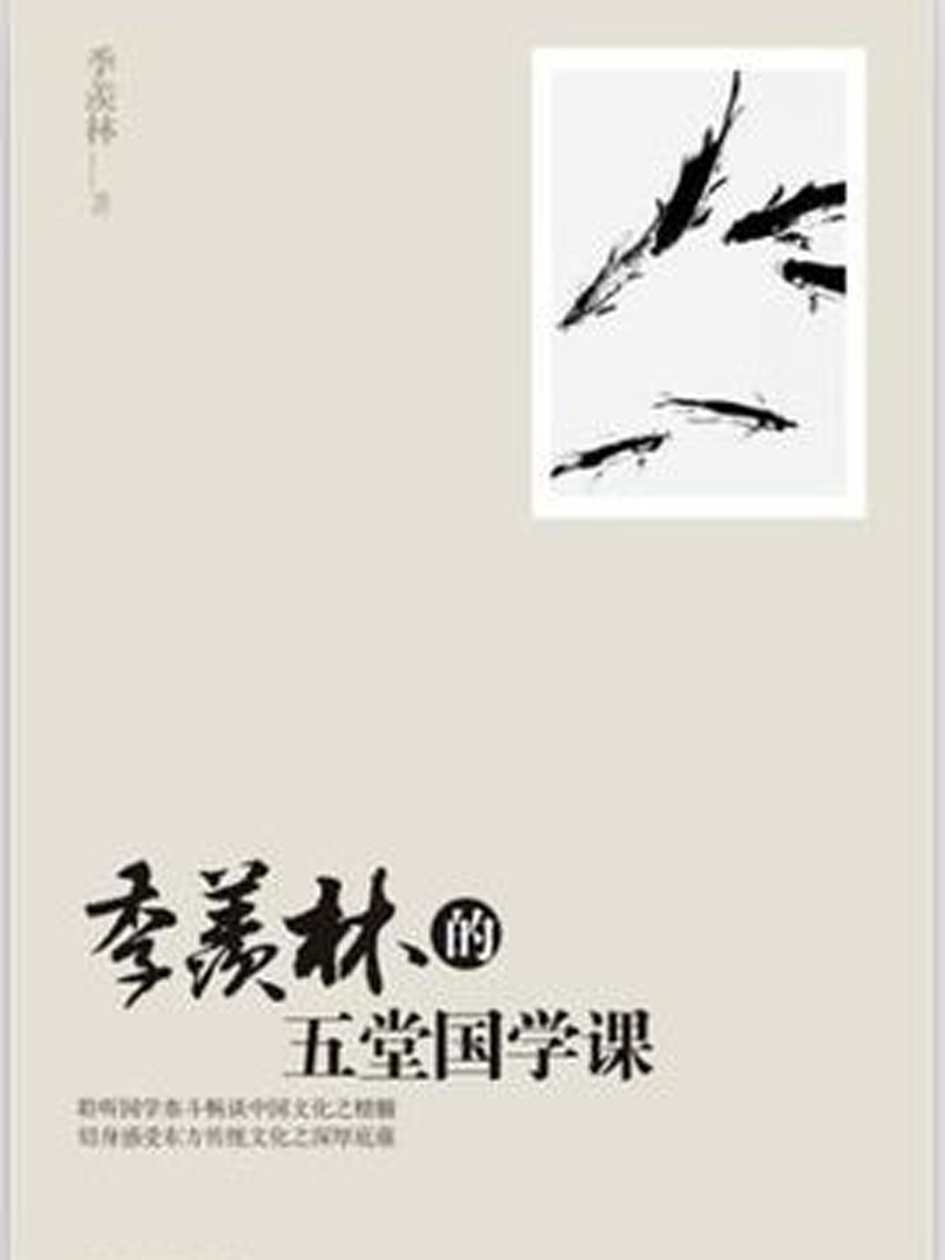 季羡林的五堂国学课
