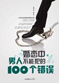 婚恋中男人不能犯的100个错误