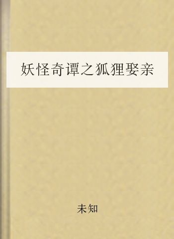 妖怪奇谭之狐狸娶亲