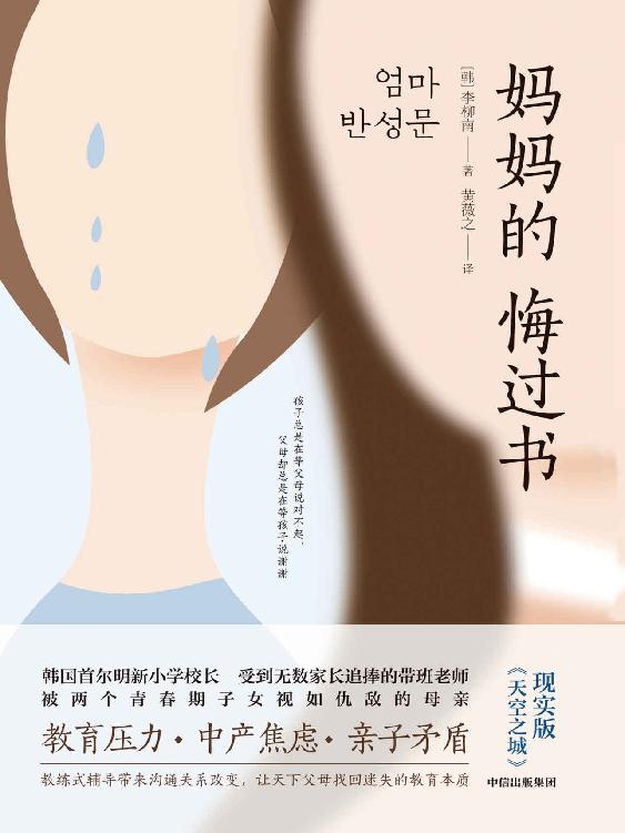 妈妈的悔过书（我是成功的老师，却是失败的母亲，一位校长妈妈沉痛的真实自白，现实版《天空之城》。）