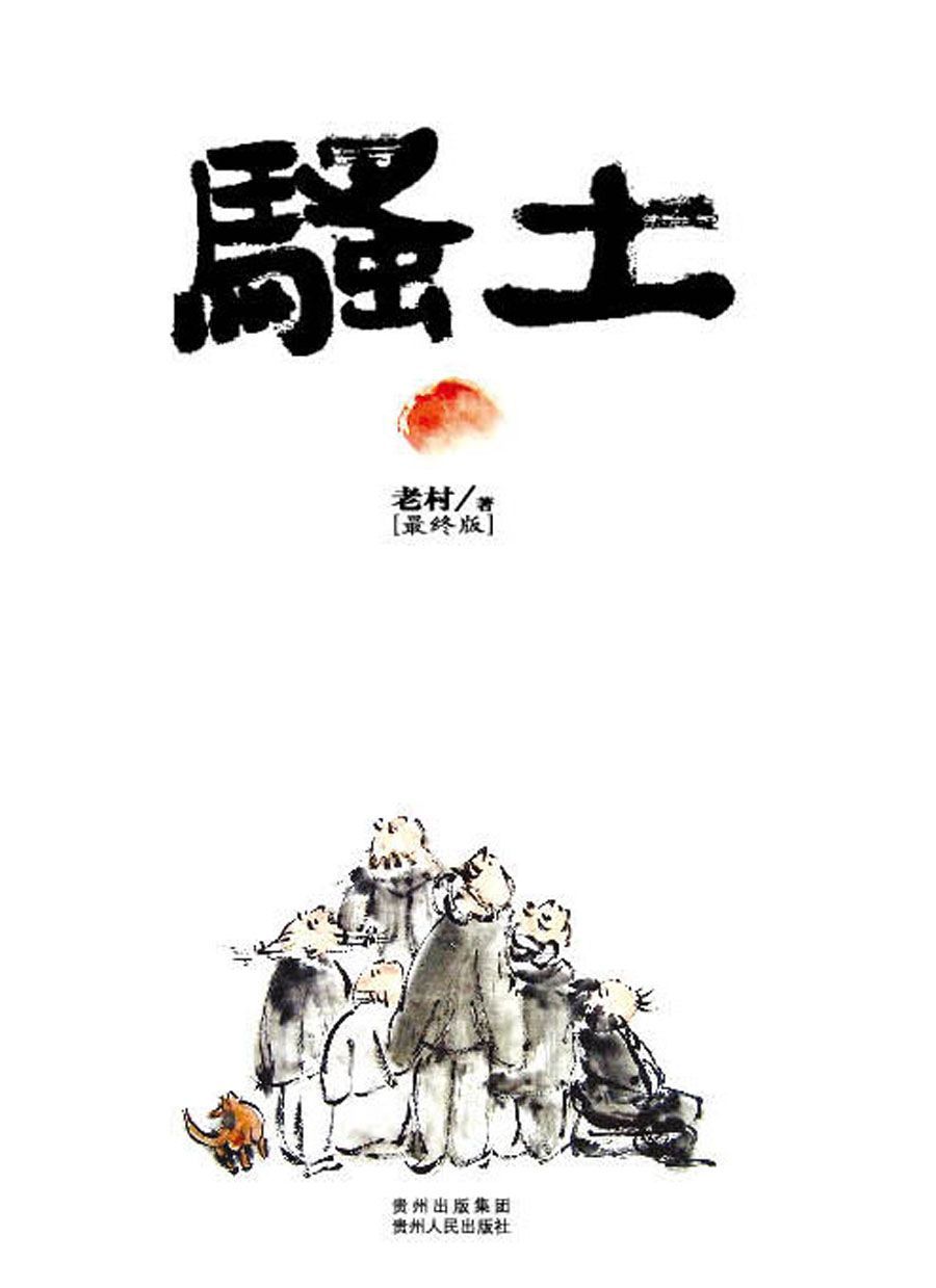 骚土