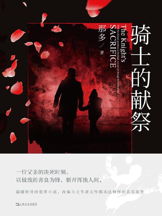 骑士的献祭【韩寒、张嘉佳、史航赞不绝口，《十九年间谋杀小叙》作者那多创作新峰，2020年度中国最好的罪案小说！改编自让作者五年都无法释怀的真实案件！】