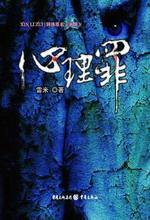 心理罪：四起强奸杀人案的背后阴谋