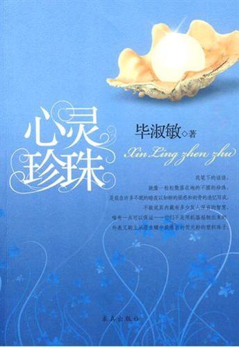 心灵珍珠 (Pearls of The Heart)