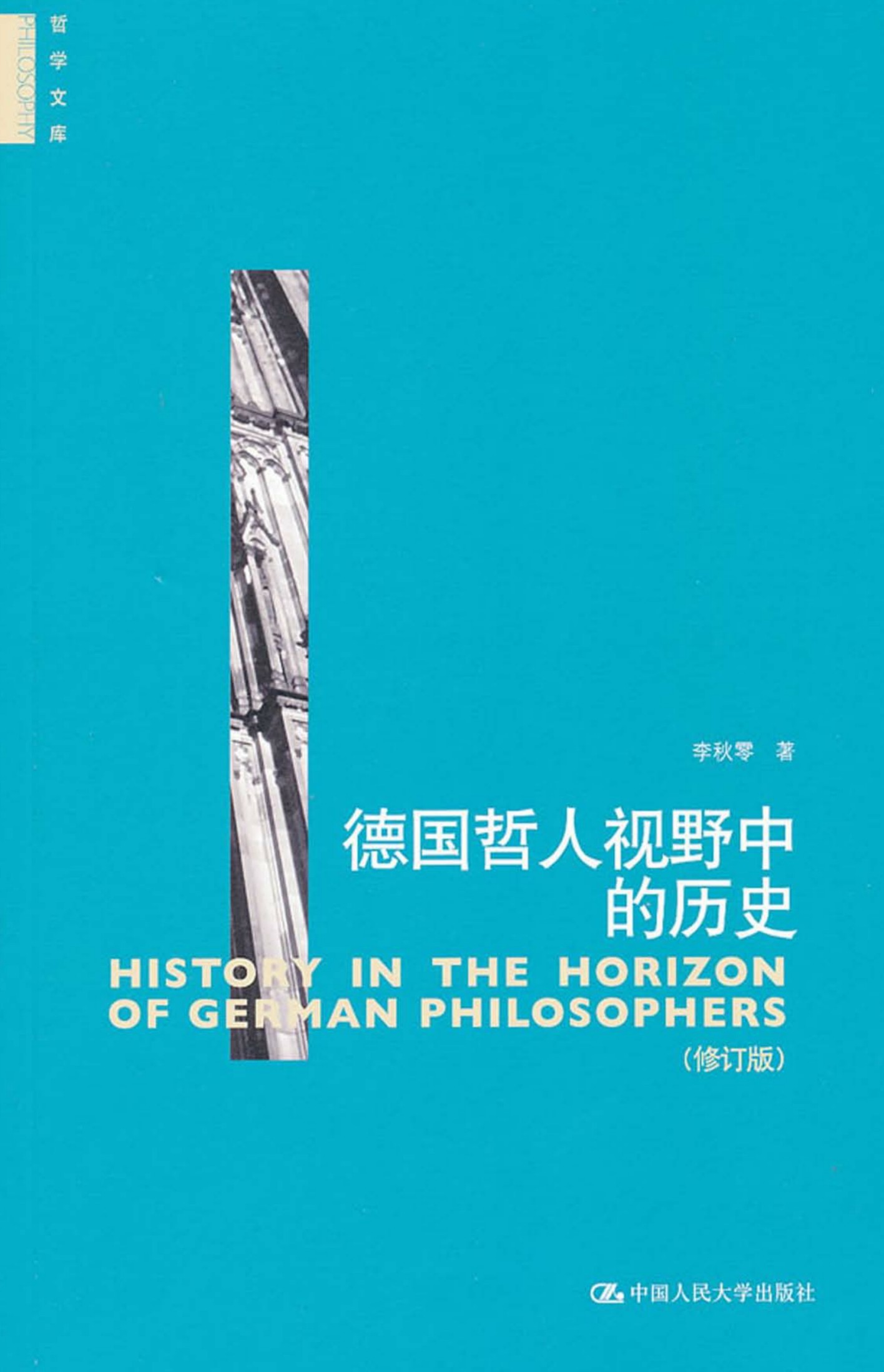 德国哲人视野中的历史