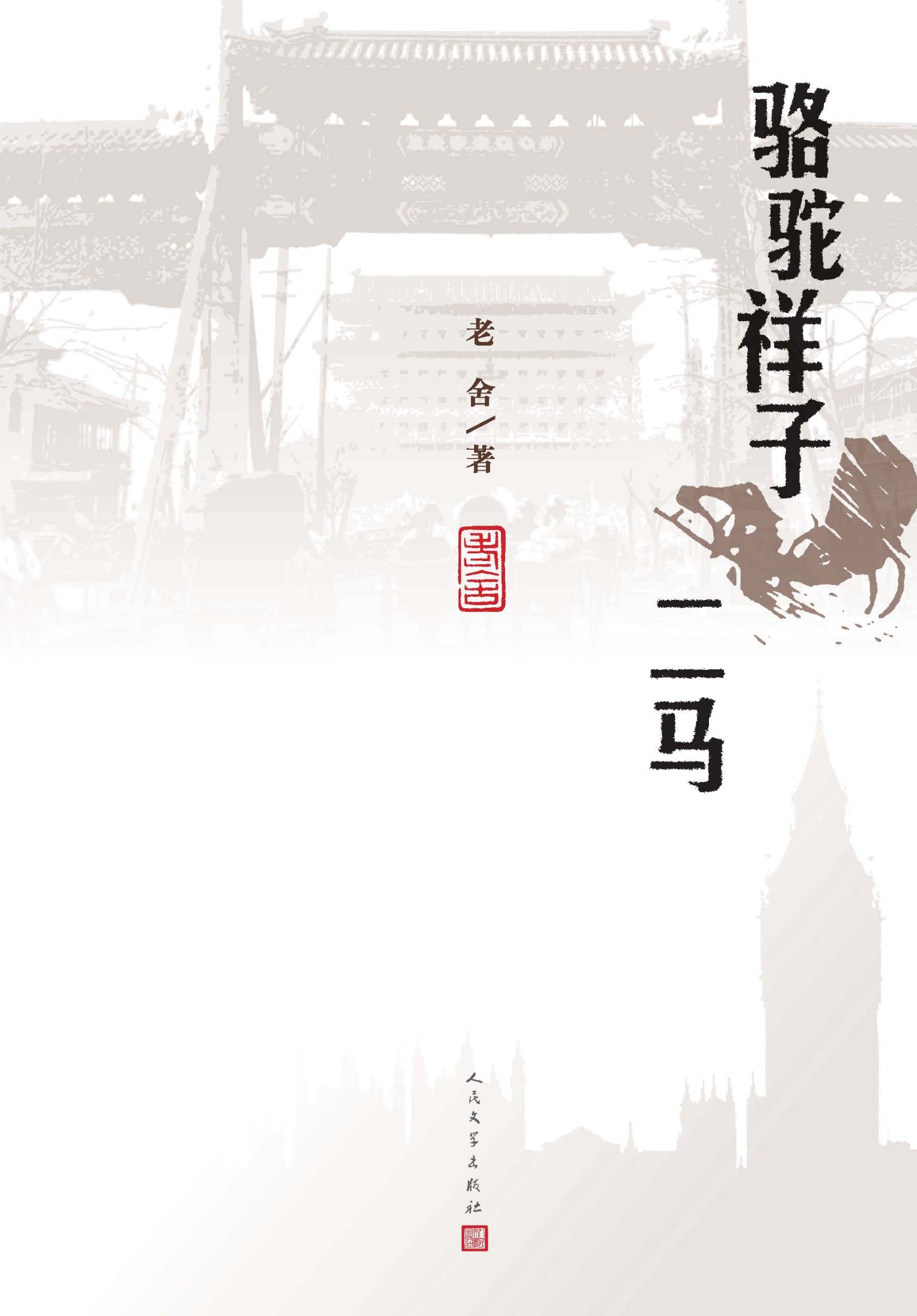 骆驼祥子：二马