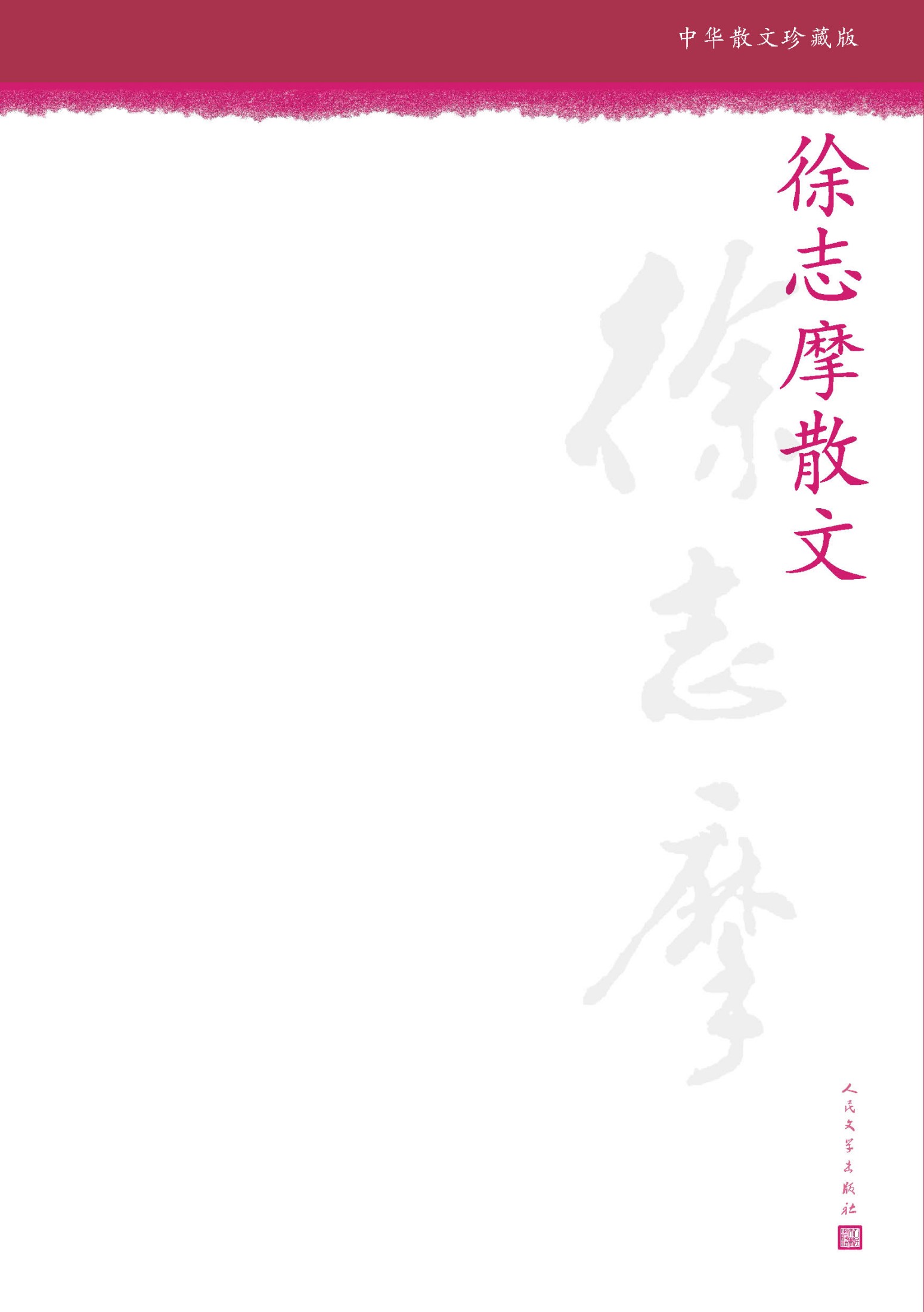 徐志摩散文