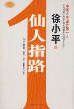 徐小平：仙人指路