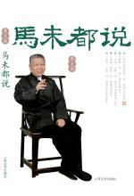 马未都说（车上篇）