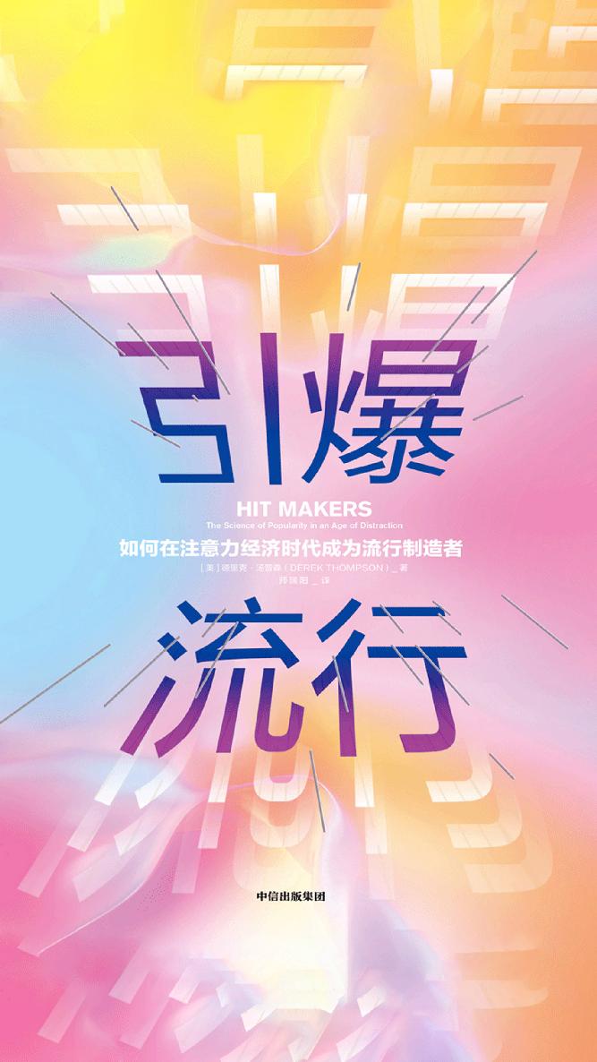引爆流行