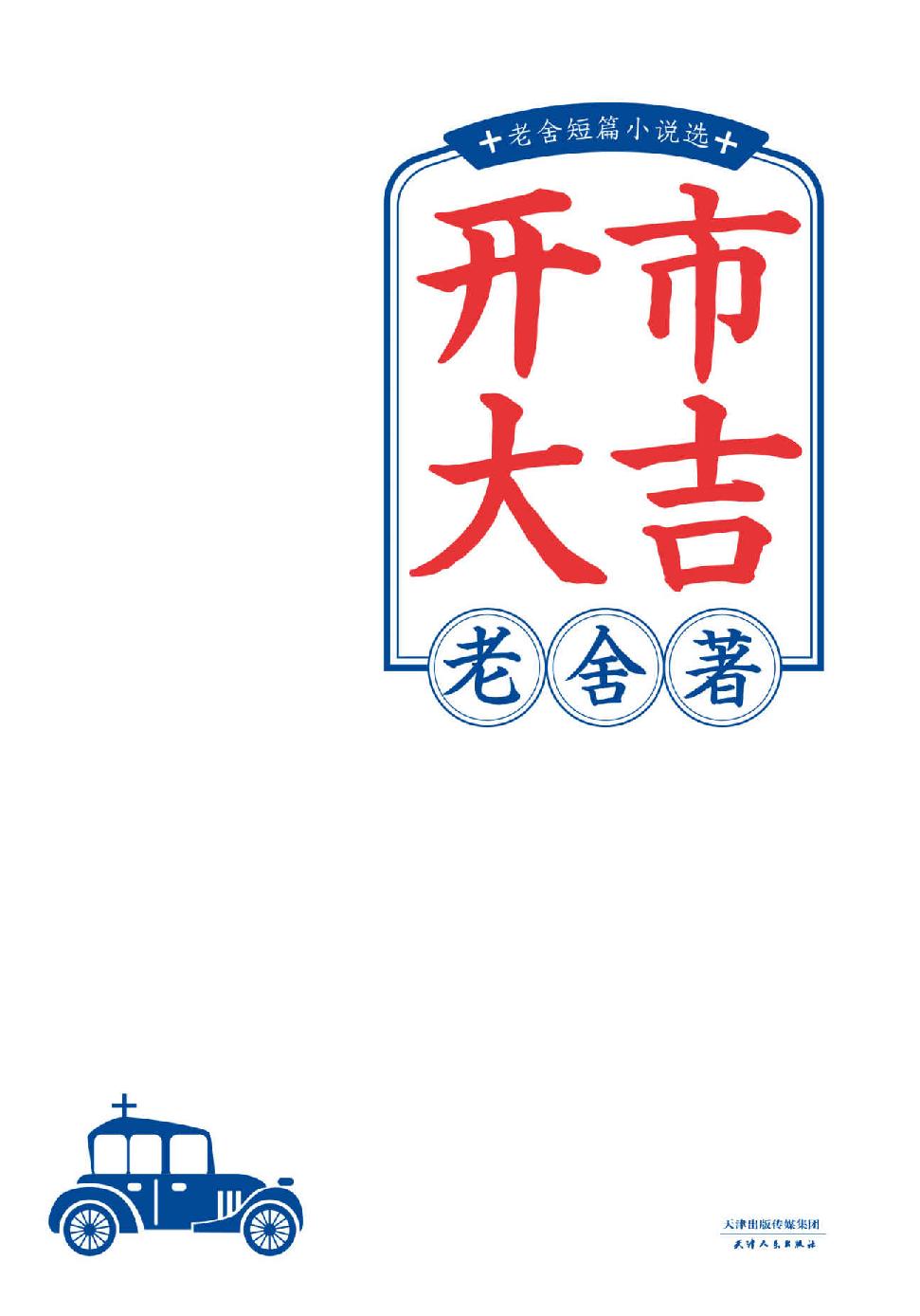 开市大吉：老舍短篇小说选（现代文学的真正高峰。他笔下的中国人，都在今天活着呢！）(果麦经典)