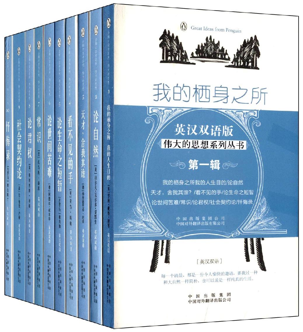 伟大的思想(第一辑)(套装全10册)(双语版)