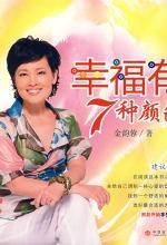幸福有7种颜色