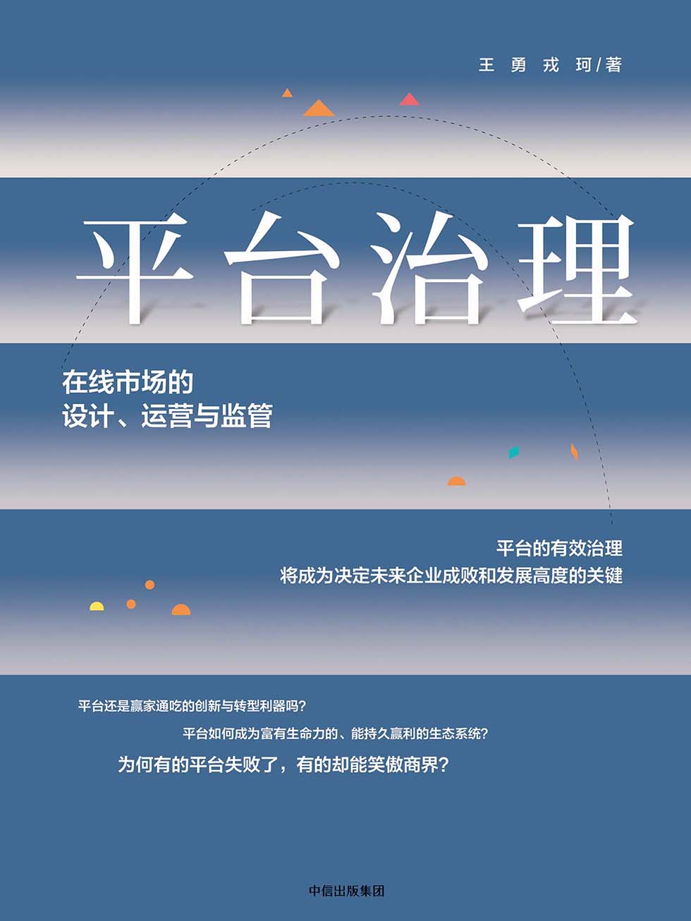 平台治理：在线市场的设计、运营与监管