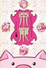 帝宠1