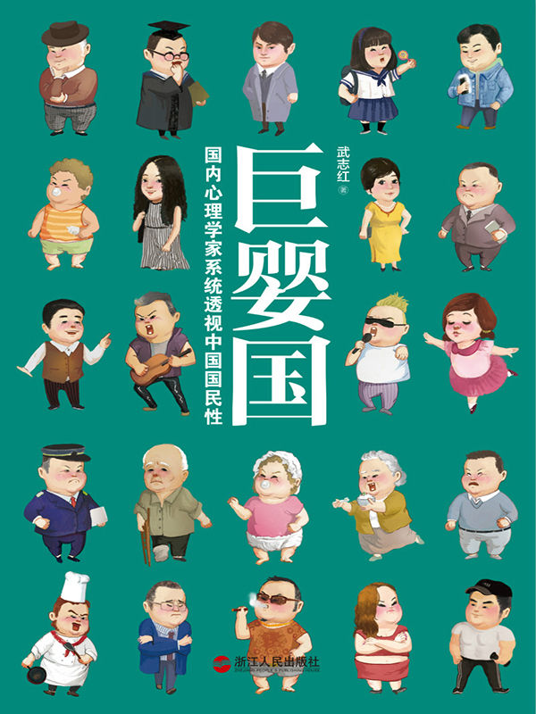 巨嬰國：武志紅2016年新書力作（ 羅輯思維重磅推薦。大多數成年人，心理水平是嬰兒，這樣的成年人是巨嬰，這樣的國家，是巨嬰國。）