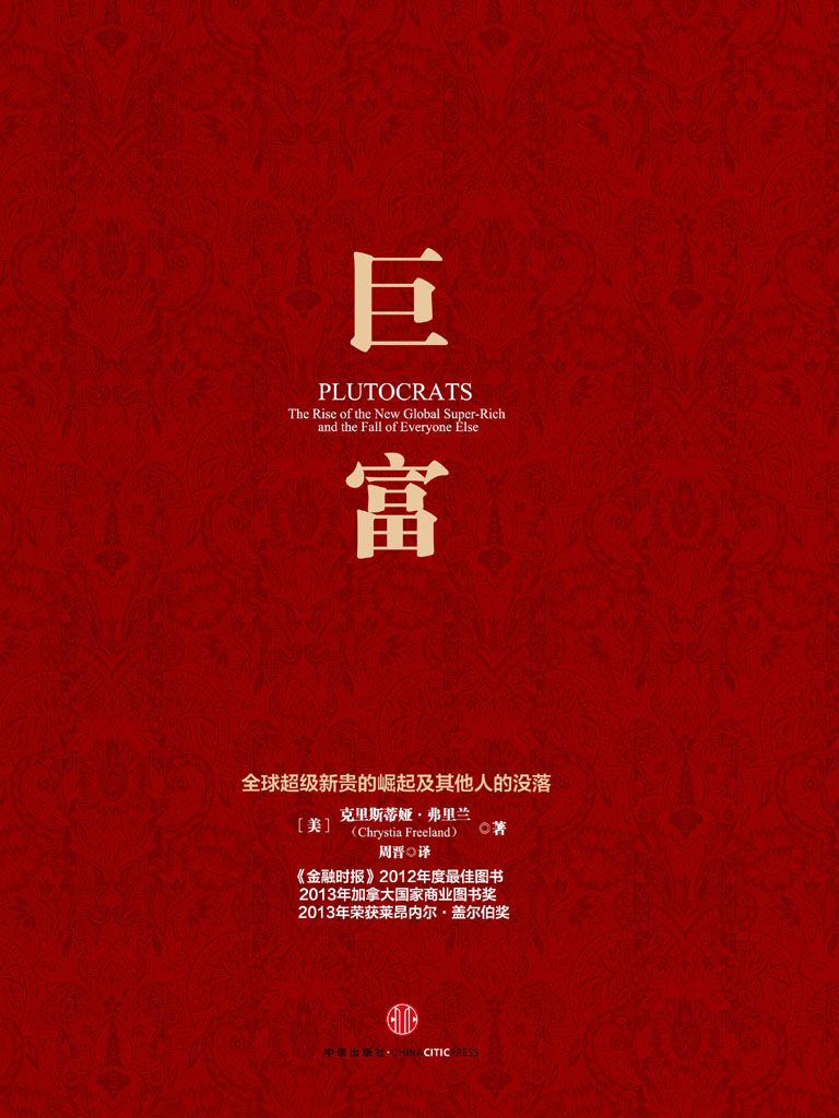 巨富：全球超級新貴的崛起及其他人的沒落