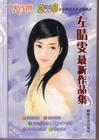 左晴雯作品集