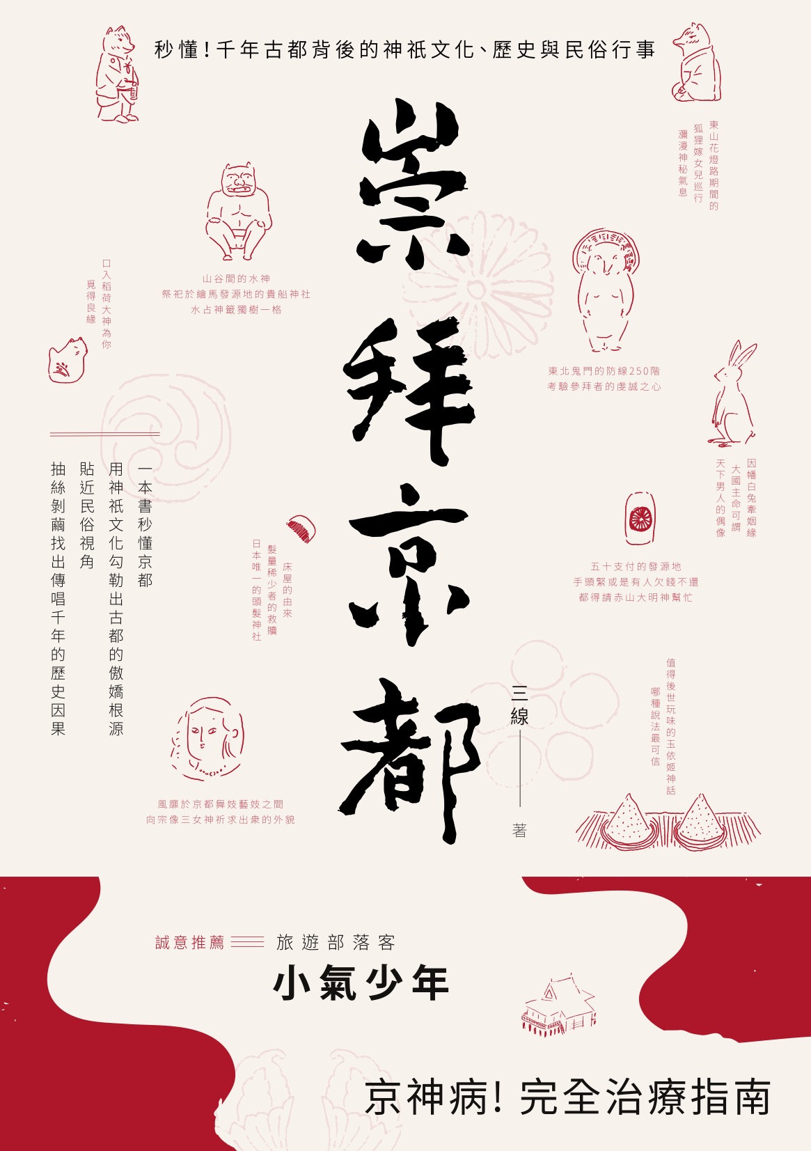 崇拜京都：秒懂！千年古都背後的神祇文化、歷史與民俗行事