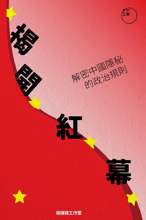 揭開紅幕：解密中國隱秘的政治規則