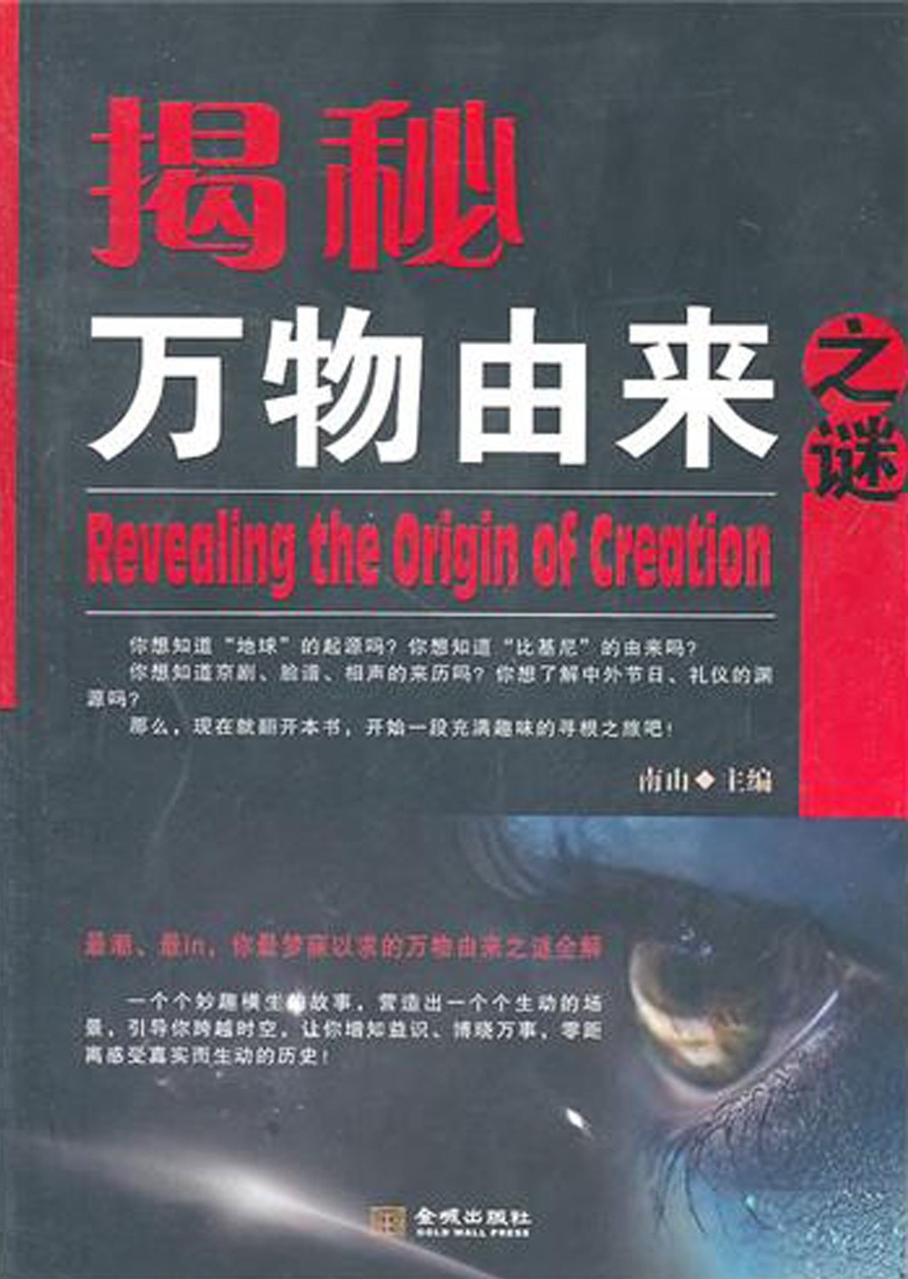 揭秘万物由来之谜