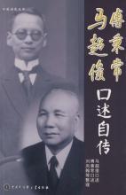 马超俊、傅秉常口述自传