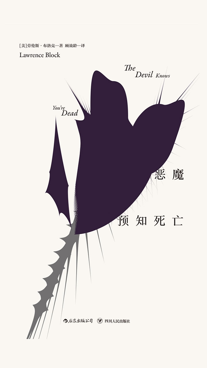 马修&#183;斯卡德系列：恶魔预知死亡