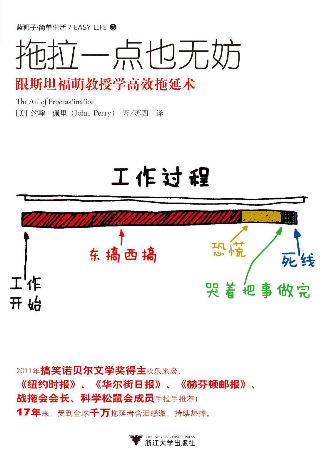 拖拉一點也無妨：跟斯坦福萌教授學高效拖延術（拖延症患者也能高效工作） (簡單生活)