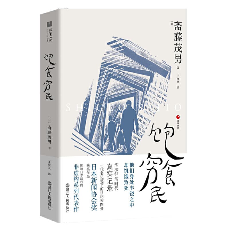 斋藤茂男 - 日本世相02·饱食穷民 (2020-01,浙江人民出版社)9787213095474