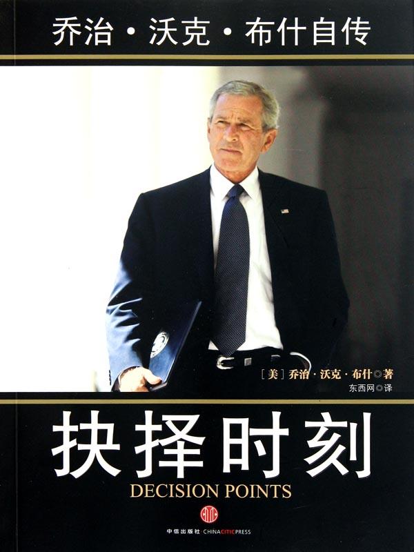 抉择时刻——乔治·沃克·布什自传