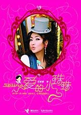 饰品DIY：selina爱的小珠珠