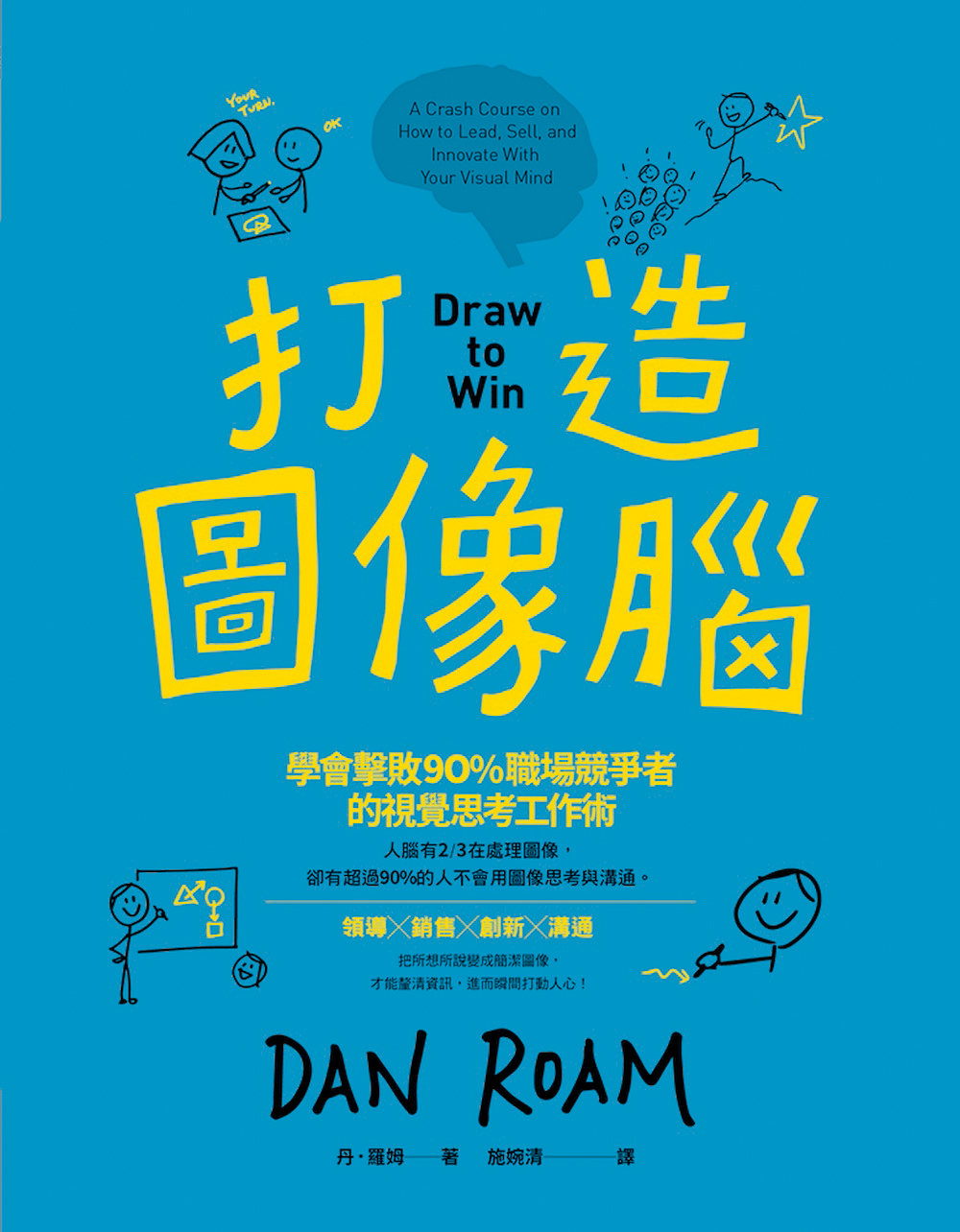 打造圖像腦：學會擊敗90%職場競爭者的視覺思考工作術