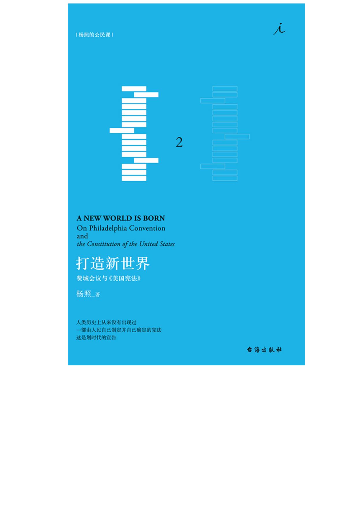 打造新世界：费城会议与美国宪法