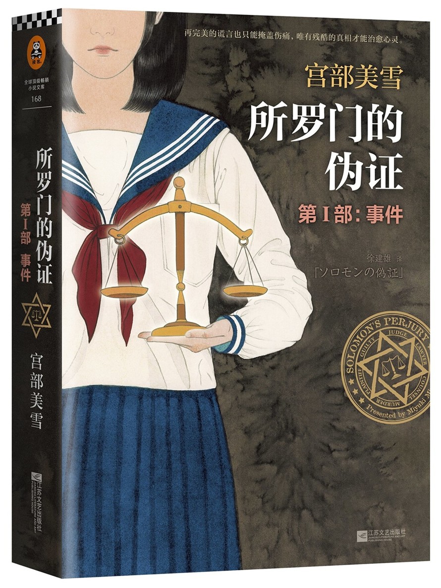 所罗门的伪证 Ⅰ：事件