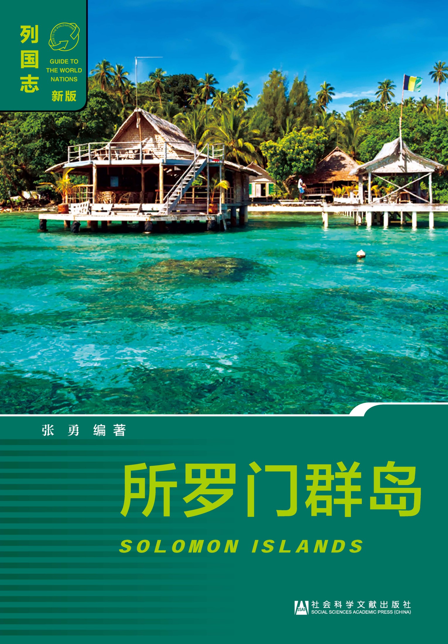 所罗门群岛 （Solomon Islands）