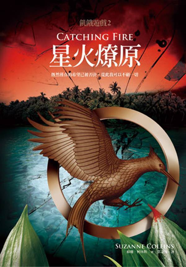 飢餓遊戲2：星火燎原（燃燒的女孩）