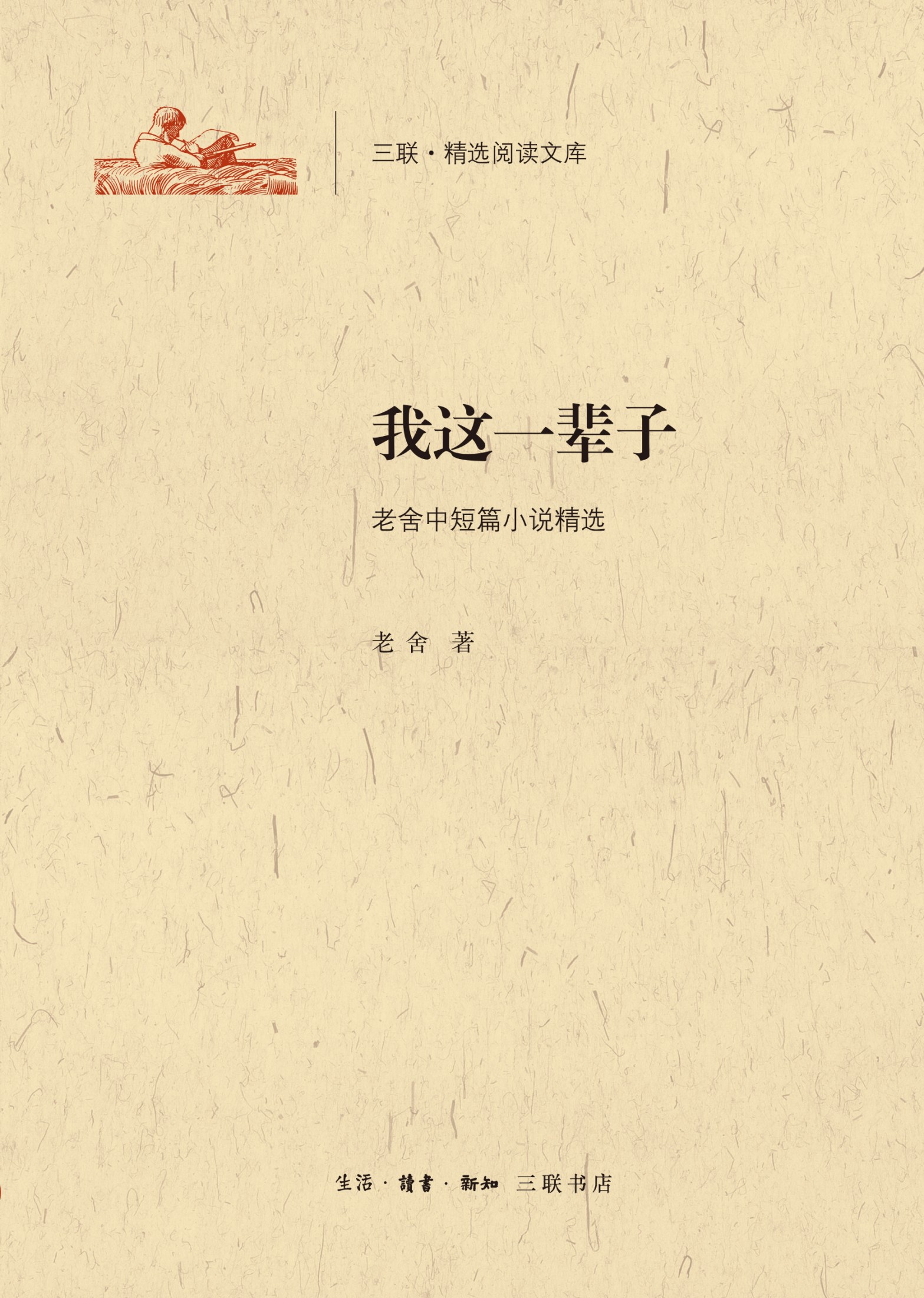 我这一辈子：老舍中短篇小说精选