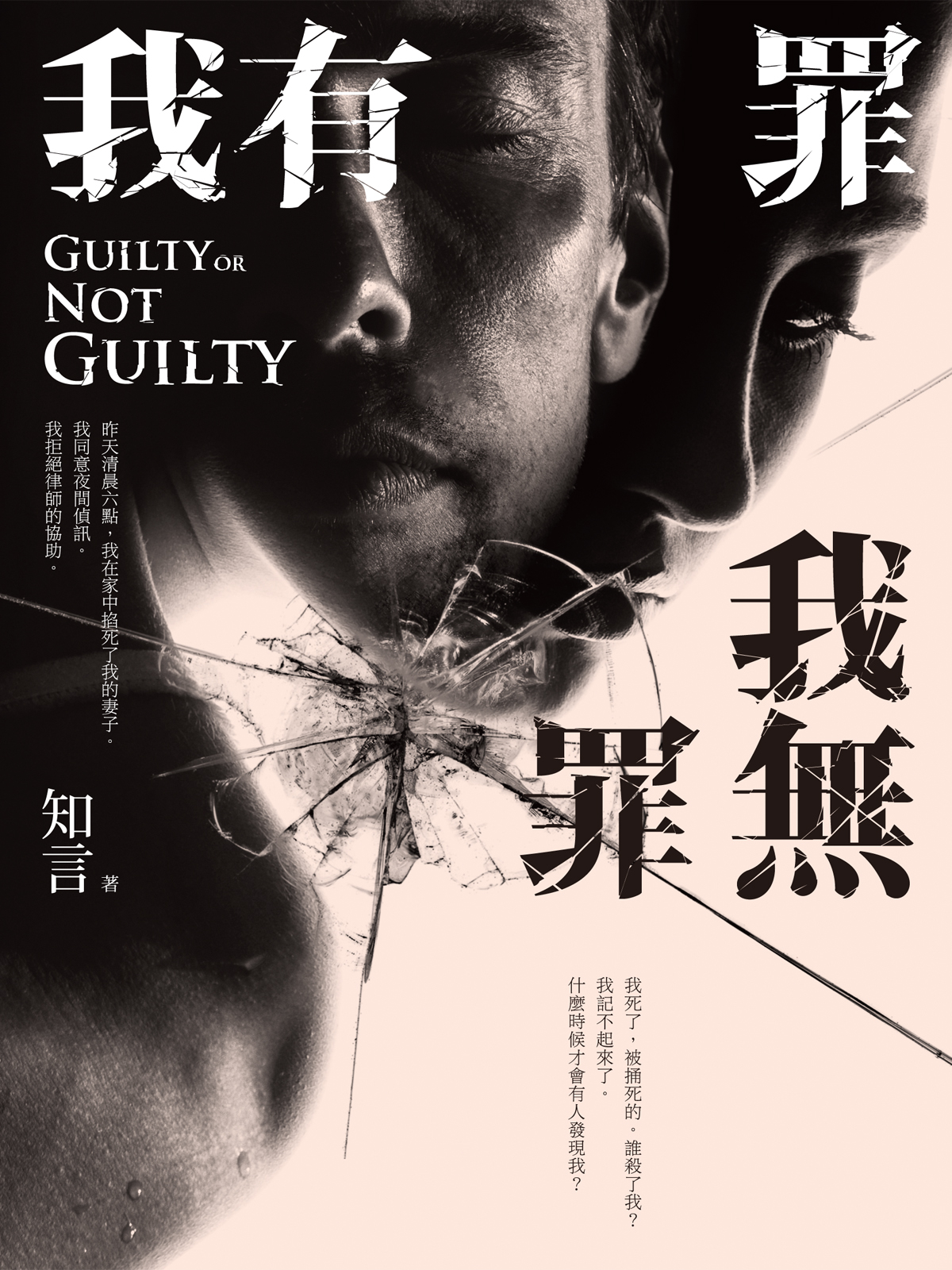 我有罪．我無罪