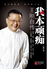 我本顽痴：王刚自传