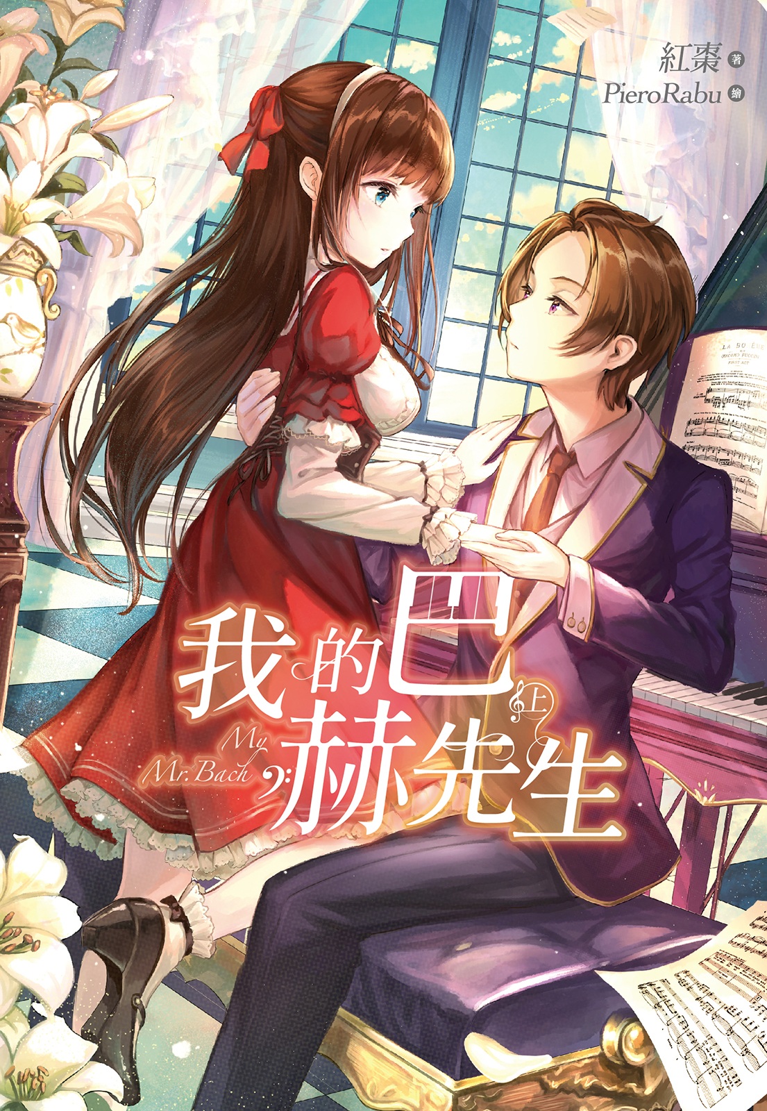 我的巴赫先生(上)