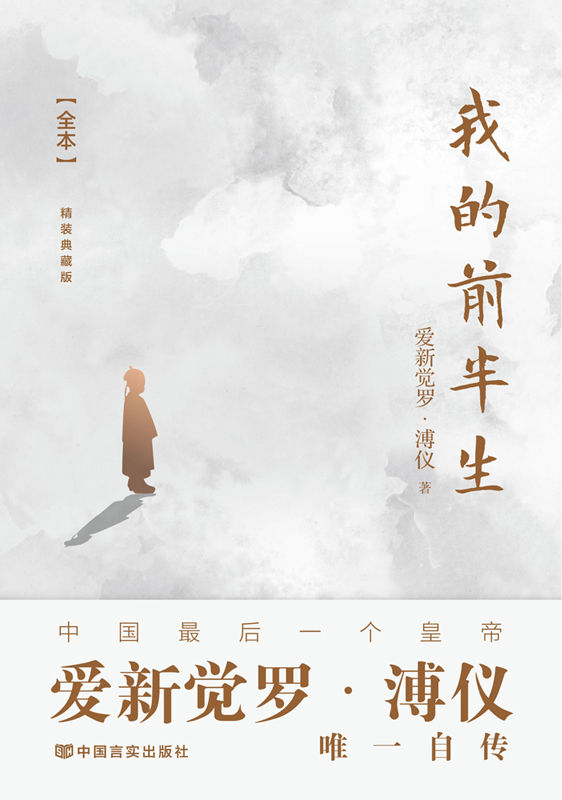 我的前半生：全本(九项奥斯卡金像奖电影《末代皇帝》原著，末代皇帝溥仪亲笔撰写，全面、真实反映溥仪的一生和他所经历的时代 )