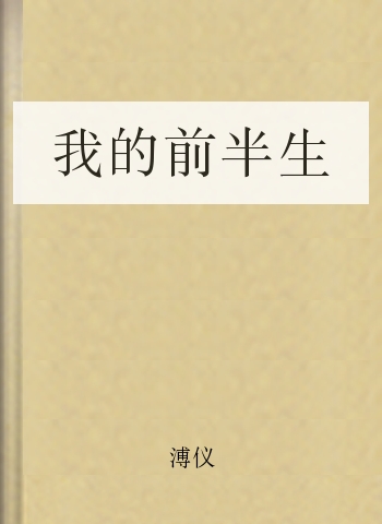 我的前半生